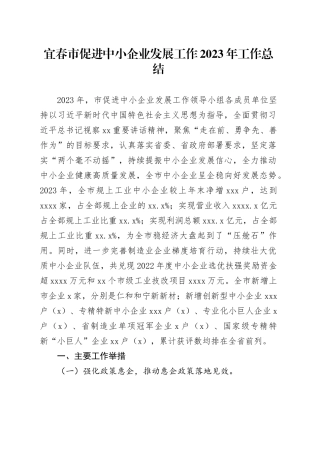 2023年宜春市促进中小企业发展工作总结（完成数据更新）