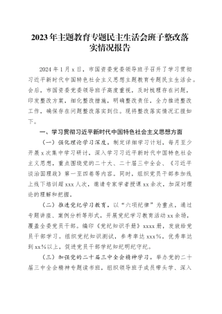 2023年主题教育专题民主生活会班子整改落实情况报告