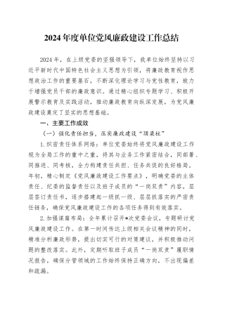 2024 年度单位党风廉政建设工作总结