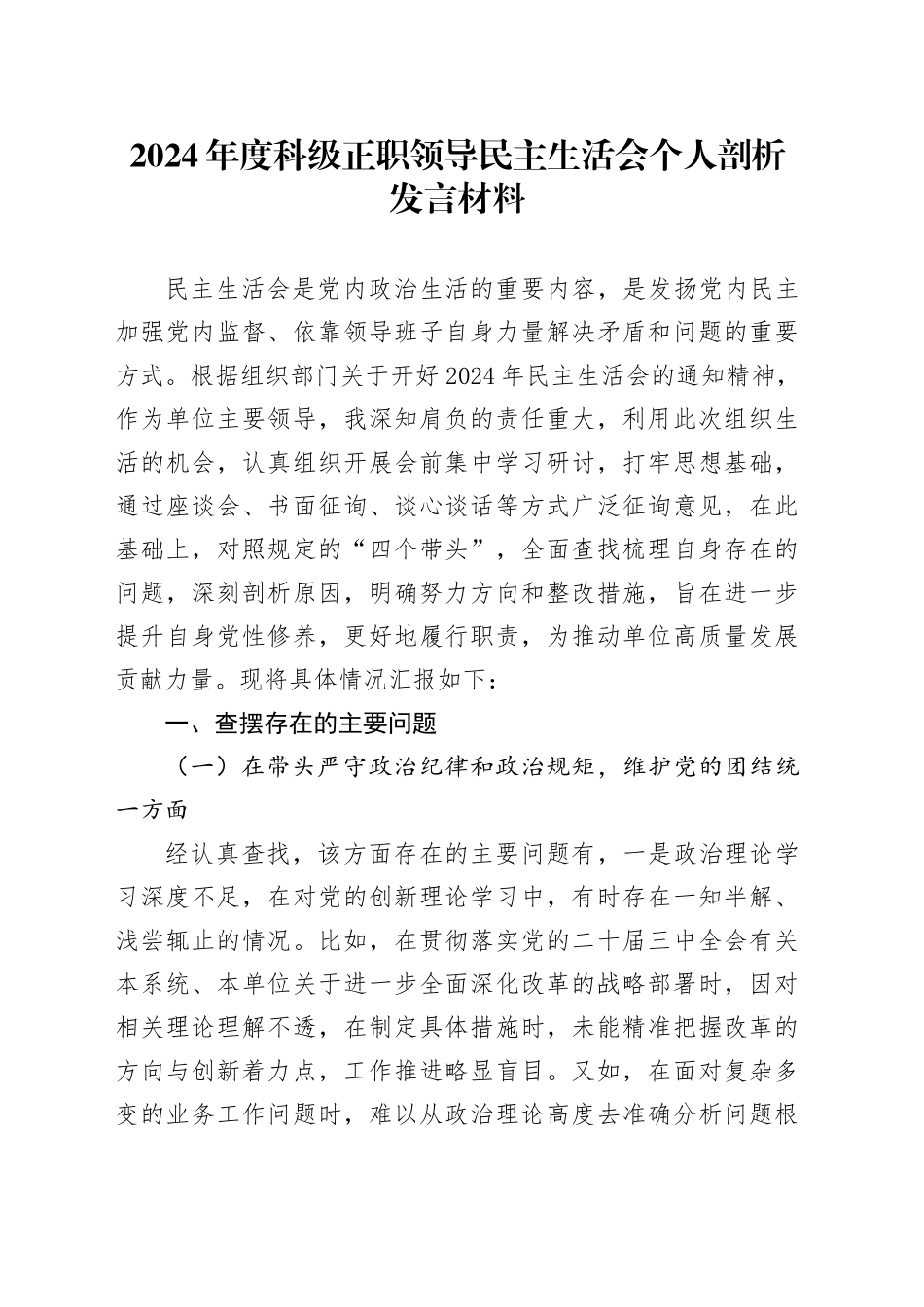 2024 年度科级正职领导民主生活会个人剖析发言材料（四个带头）_第1页