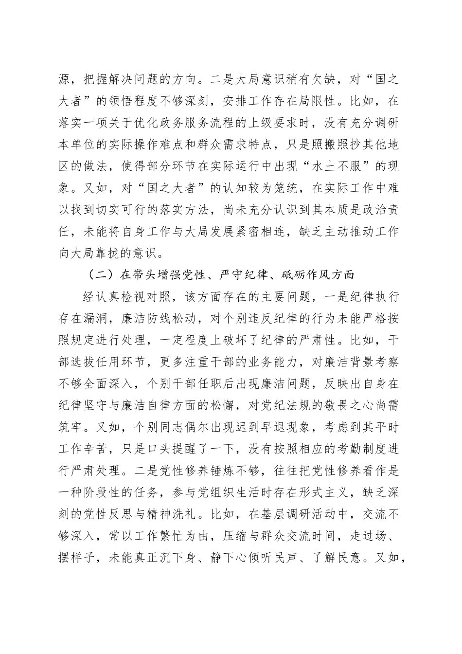 2024 年度科级正职领导民主生活会个人剖析发言材料（四个带头）_第2页