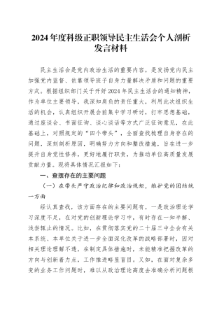 2024 年度科级正职领导民主生活会个人剖析发言材料（四个带头）