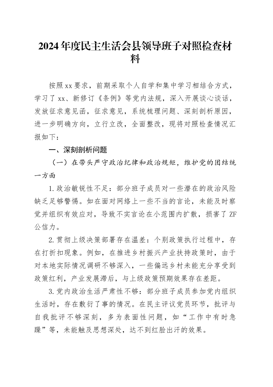 2024 年度民主生活会县领导班子对照检查材料_第1页