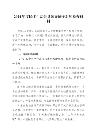 2024 年度民主生活会县领导班子对照检查材料