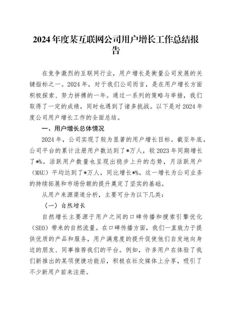 2024 年度某互联网公司用户增长工作总结报告_第1页