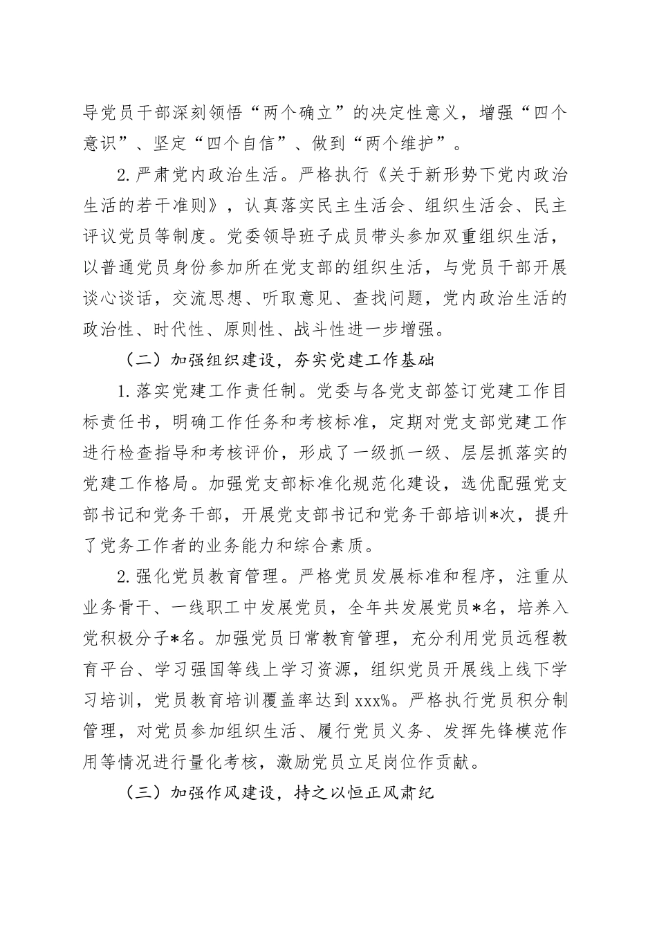 2024 年度全面从严治党主体责任制落实情况与成效评估报告_第2页