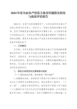 2024 年度全面从严治党主体责任制落实情况与成效评估报告
