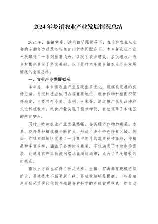 2024 年乡镇街道农业产业发展情况总结
