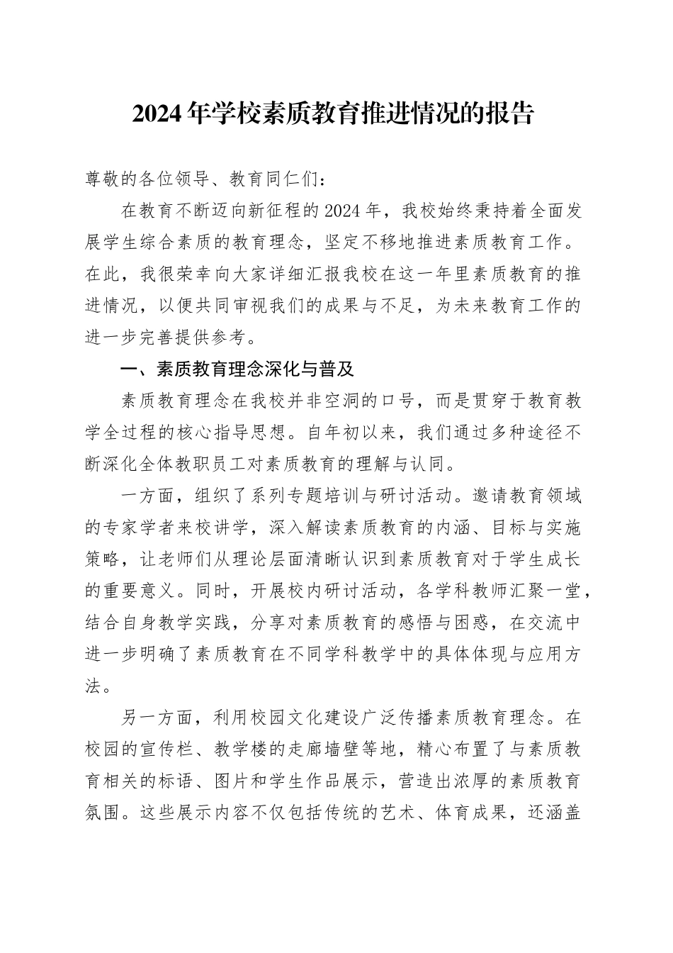 2024 年学校素质教育推进情况的报告_第1页