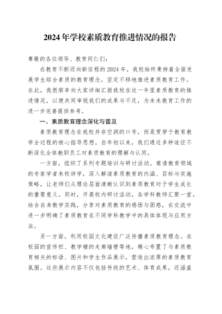 2024 年学校素质教育推进情况的报告