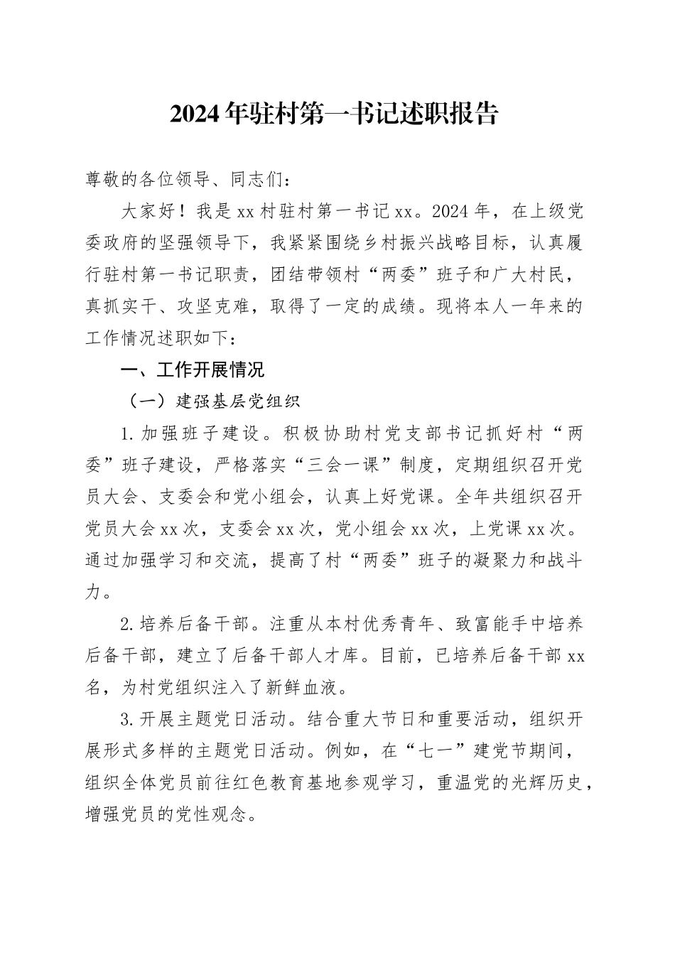 2024 年驻村第一书记述职报告_第1页