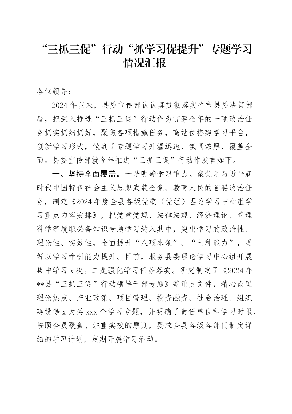 2024. “三抓三促”行动专题学习情况_第1页