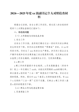 2024--2025年度镇副书记个人对照检查材料