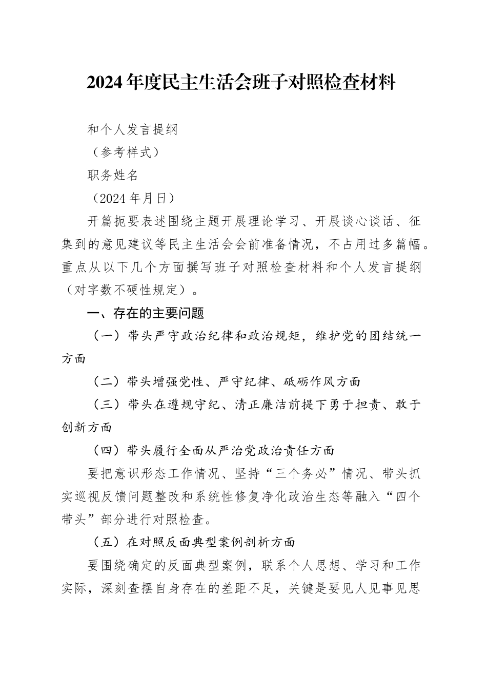2024班子对照检查材料和个人发言提纲（空白模板、格式要求）_第1页