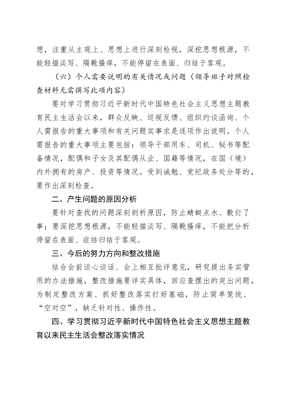2024班子对照检查材料和个人发言提纲（空白模板、格式要求）_第2页