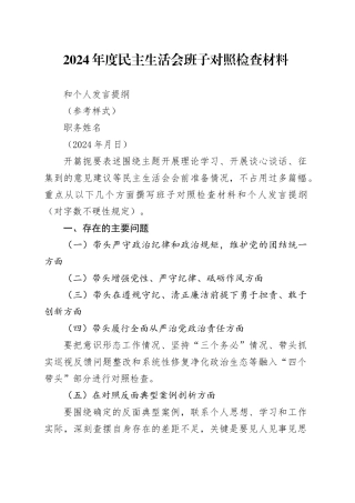 2024班子对照检查材料和个人发言提纲（空白模板、格式要求）