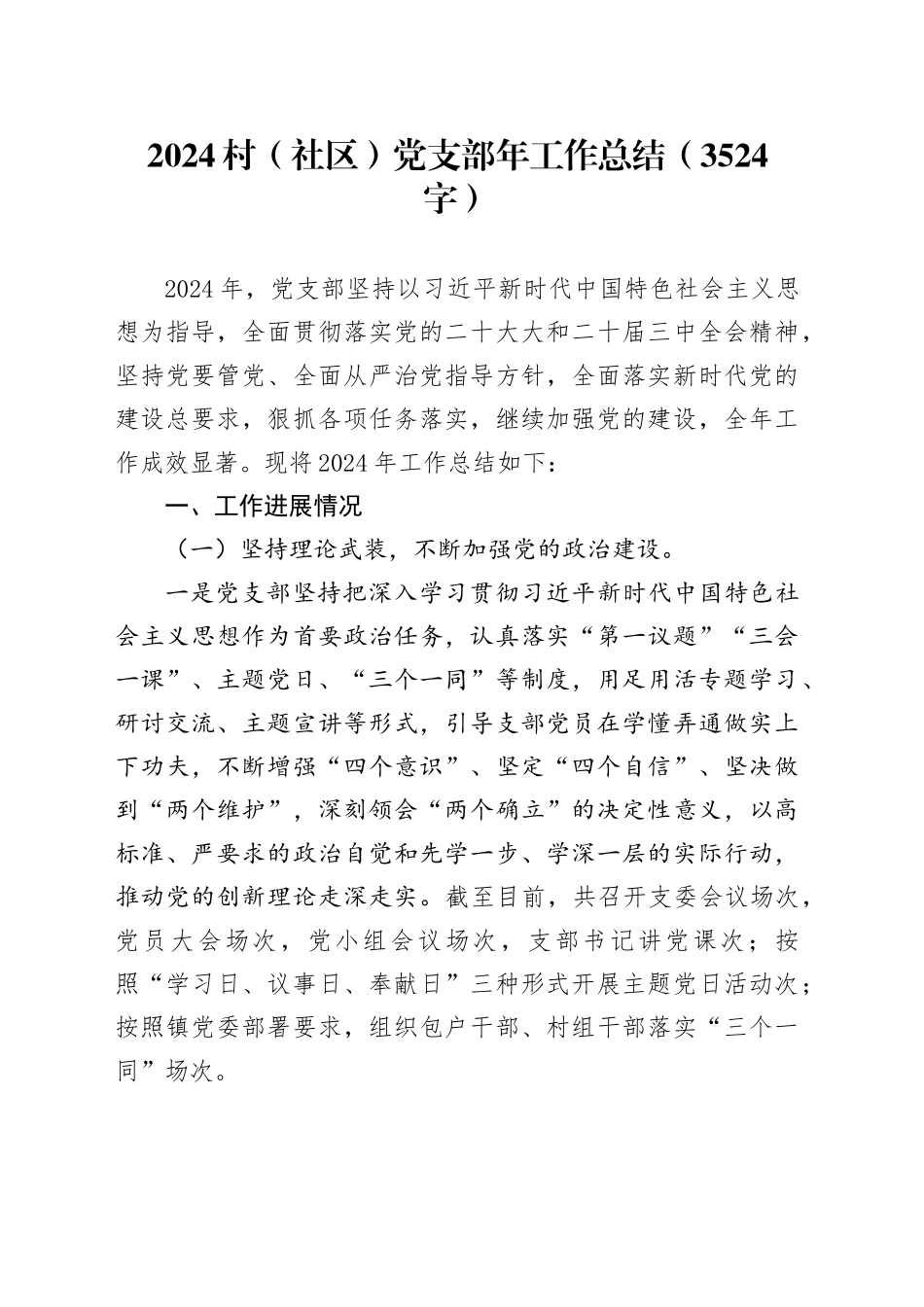 2024村（社区）党支部年工作总结（3524字）_第1页