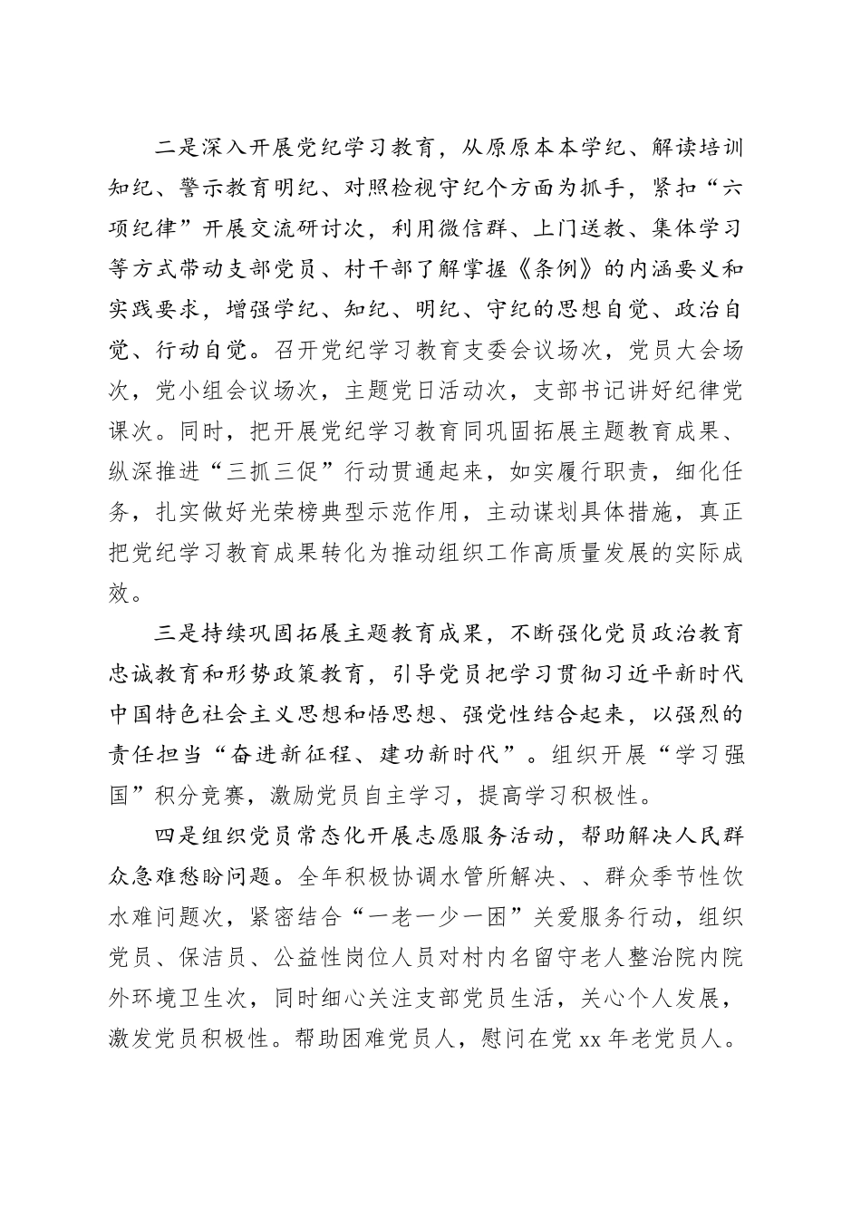 2024村（社区）党支部年工作总结（3524字）_第2页