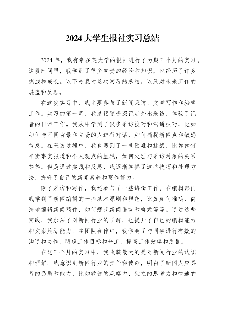 2024大学生报社实习总结_第1页
