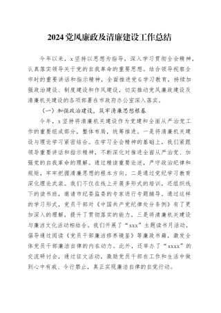 2024党风廉政及清廉建设工作总结