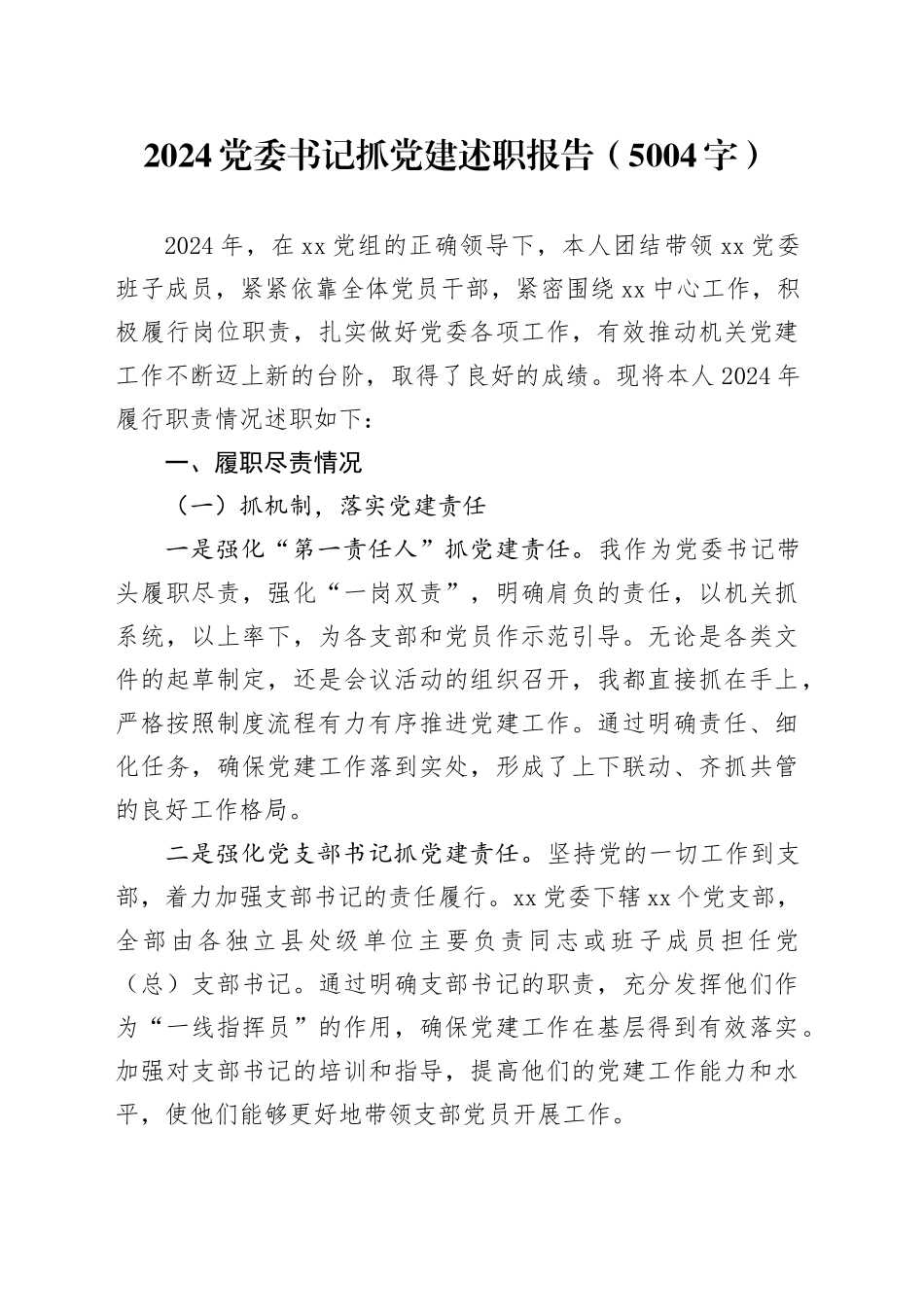 2024党委书记抓党建述职报告（5004字）_第1页