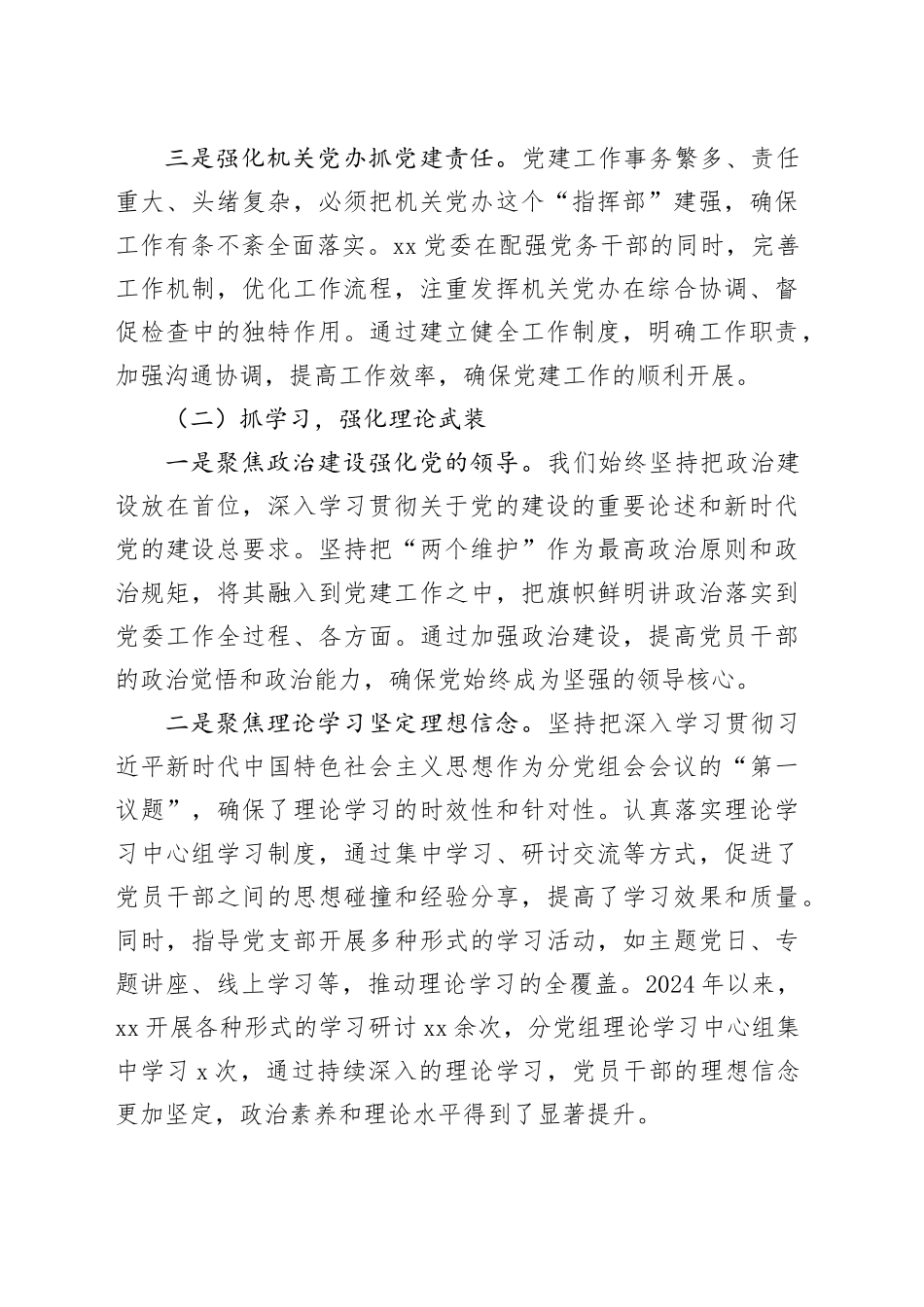 2024党委书记抓党建述职报告（5004字）_第2页