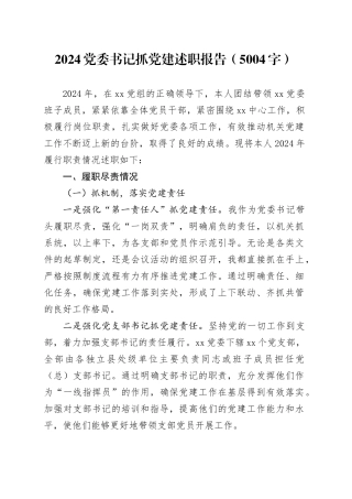 2024党委书记抓党建述职报告（5004字）
