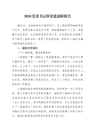 2024党委书记抓党建述职报告