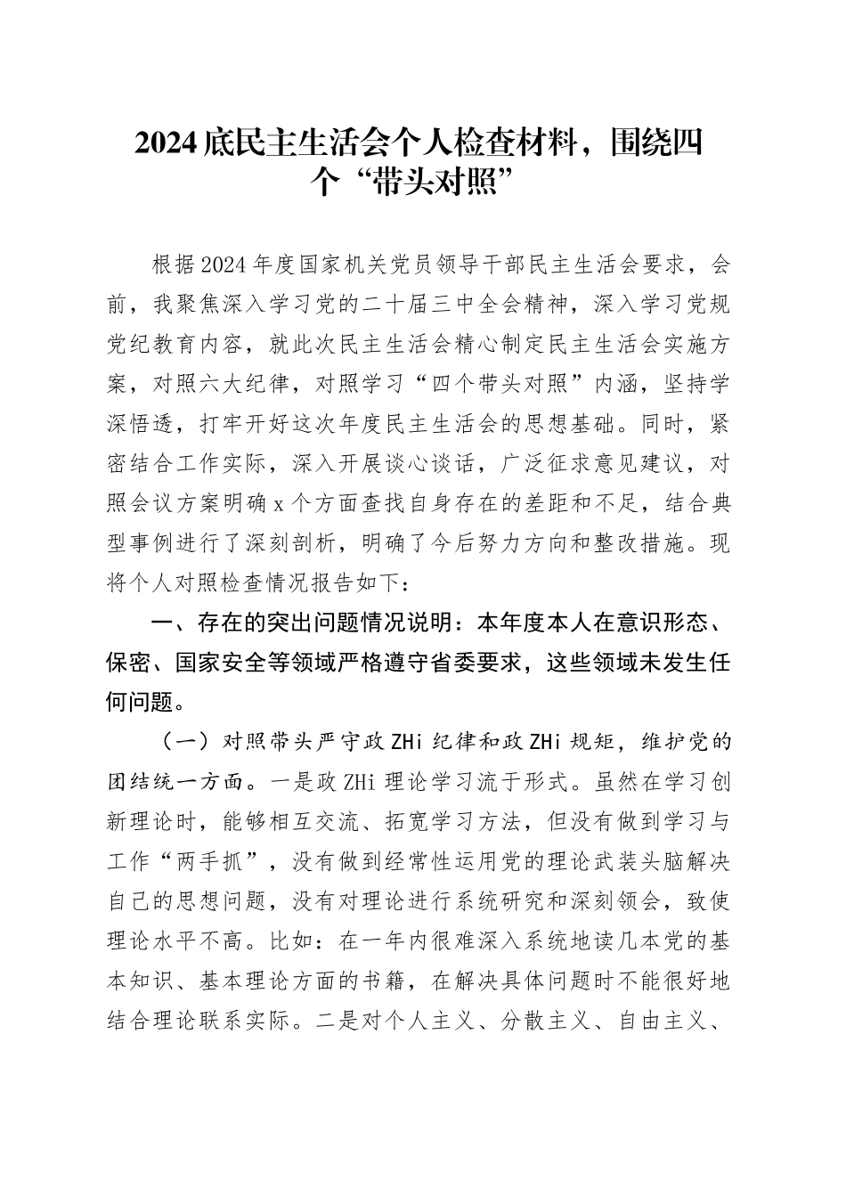2024底民主生活会个人检查材料，围绕四个“带头对照”（2）_第1页