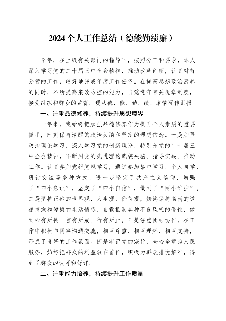 2024个人工作总结（德能勤绩廉）_第1页