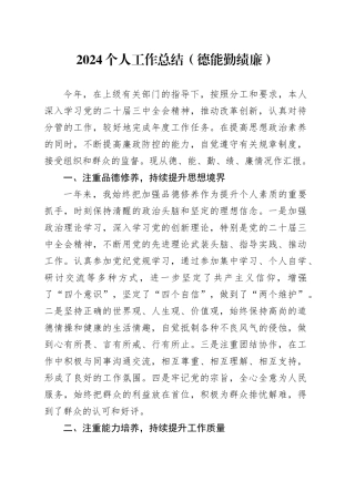2024个人工作总结（德能勤绩廉）