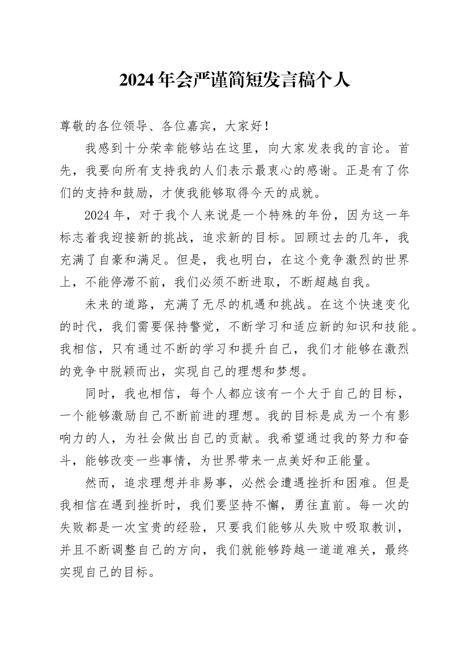 2024公司年会严谨简短发言稿个人_第1页