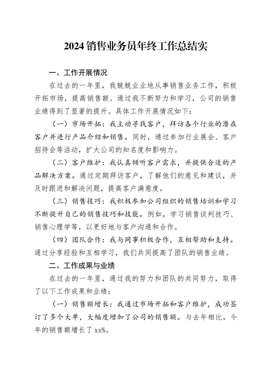 2024公司销售业务员年终工作总结实_第1页