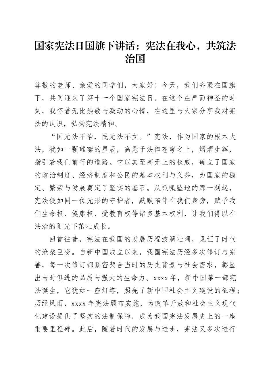 2024国家宪法日国旗下讲话：宪法在我心，共筑法治国_第1页