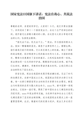 2024国家宪法日国旗下讲话：宪法在我心，共筑法治国