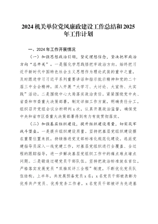 2024机关单位党风廉政建设工作总结和2025年工作计划20241218