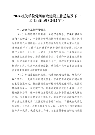 2024机关单位党风廉政建设工作总结及下一步工作计划（2412字）