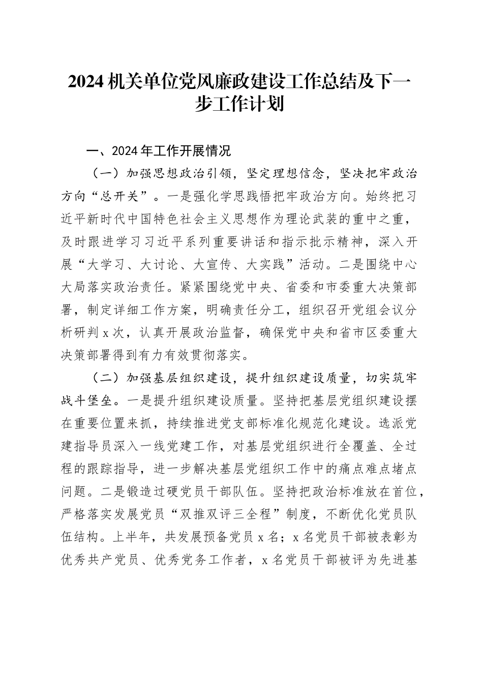 2024机关单位党风廉政建设工作总结及下一步工作计划_第1页