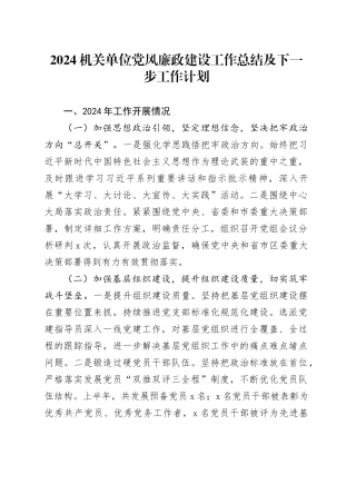 2024机关单位党风廉政建设工作总结及下一步工作计划
