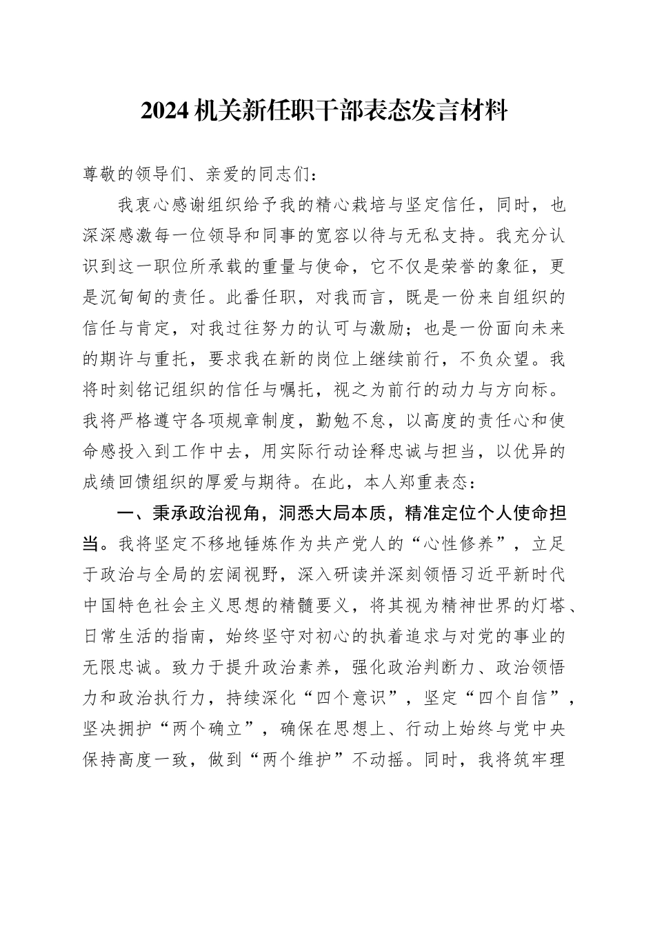 2024机关新任职干部表态发言材料_第1页