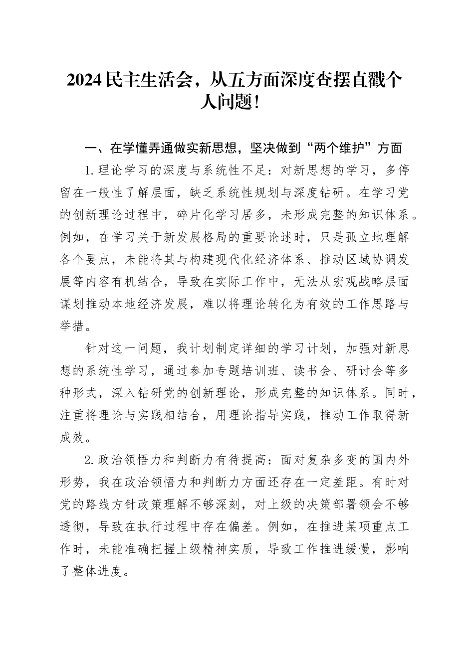 2024民主生活会，从五方面深度查摆直戳个人问题！_第1页