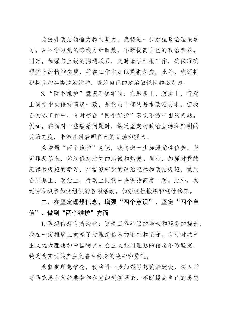 2024民主生活会，从五方面深度查摆直戳个人问题！_第2页