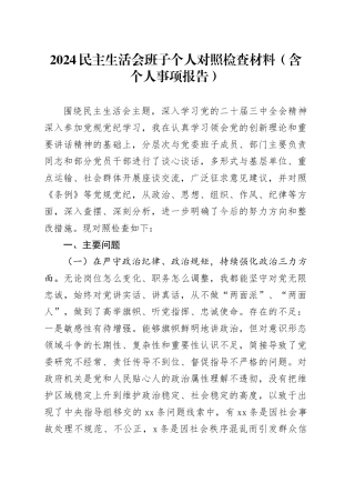 2024民主生活会班子个人对照检查材料（含个人事项报告）