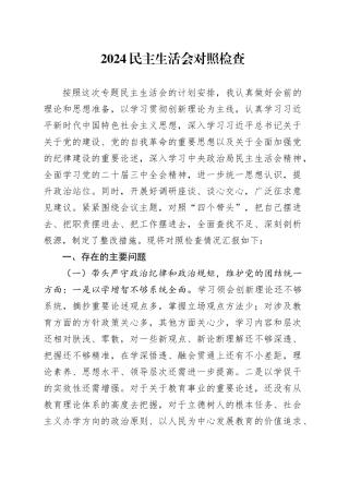 2024民主生活会对照检查