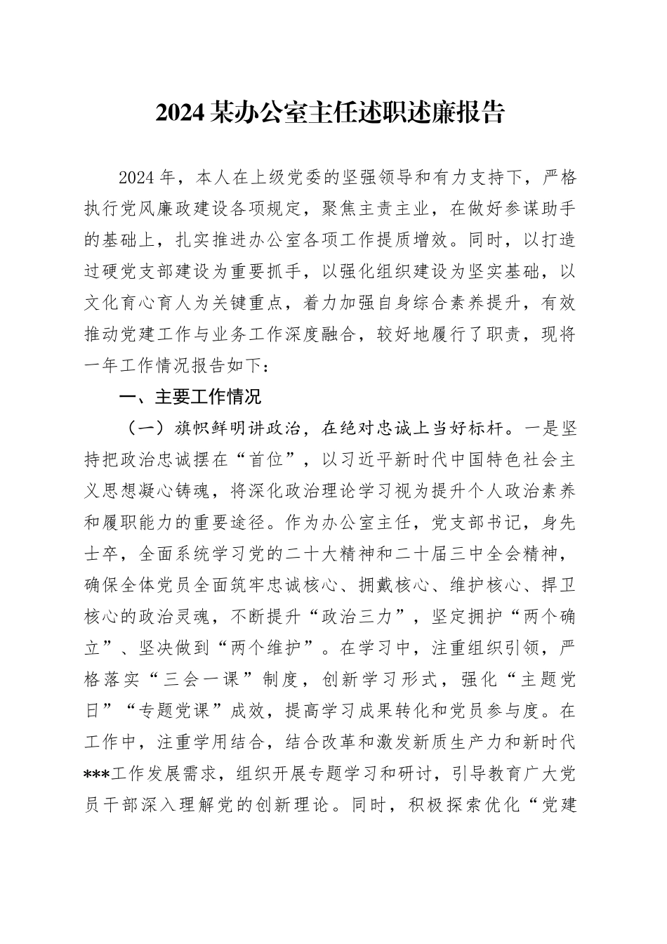 2024某办公室主任述职述廉报告_第1页