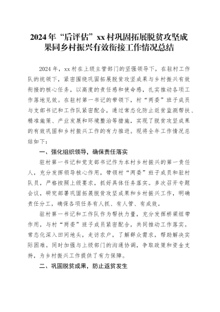 2024年“后评估”村巩固拓展脱贫攻坚成果同乡村振兴有效衔接工作情况总结