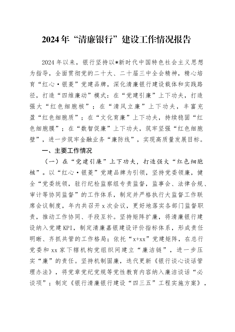 2024年“清廉银行”建设工作情况总结报告_第1页