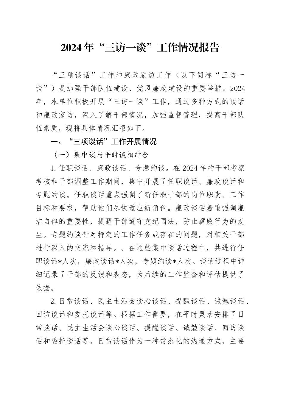 2024年“三访一谈”工作情况报告_第1页
