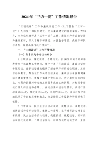 2024年“三访一谈”工作情况报告
