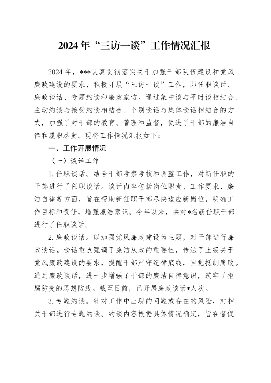 2024年“三访一谈”工作情况汇报_第1页